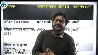 🔴Report and Index2021|2021 के महत्वपूर्ण सूचकांक|India's Rank In Various Indexes 2021 by DESHRAJ SIR