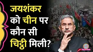 Foreign Minister S Jaishankar को मिली Balochistan की चिट्ठी, Pakistan में China क्या करने वाला है?
