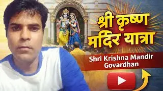 A Visit to Shri Krishna mandir Govradhan। Shri Krishna mandir Govradhan ka seen।