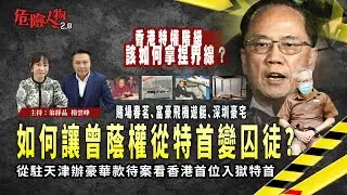 [EP128] 從駐天津辦豪華款待案看香港首位入獄特首｜賭場春茗、富豪飛機遊艇、深圳豪宅   如何讓曾蔭權從特首變囚徒？｜香港特權階級該如何拿捏界線？｜【第一百二十八集】危險人物2.0