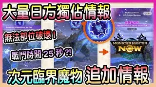 【魔物獵人NOW MH:NOW】大量日版獨家情報?!戰鬥時間25秒?不可部位破壞?!次元臨界魔物戰鬥機制追加情報解說!