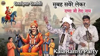 सुबह सवेरे लेकर राणा जी तेरा नाम ( Kala Ram & Party ) Ravinder Singh , Rinku Saini Ji Ka Ghar