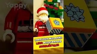 LEGO мультфильм НОВОГОДНИЙ СЮРПРИЗ #lego #лего #brickfantasy #starwars #brick #legostopmotion
