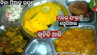 ମକର ସଂକ୍ରାନ୍ତି ସ୍ପେସିଆଲ ବିନା ପିଆଜ ରସୁଣ ଥାଳି😋.Bina Piaja Rasuna khichdi Thali#Thali#@mamatamultyvlogs
