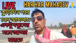 Bilkanda bloging TV is live! har har Mahadev বন্ধুরা চলে আসলাম একটু আপনাদের সঙ্গে আড্ডা মারতে