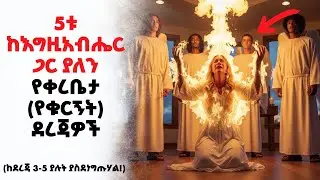 ከእግዚአብሔር ጋር ያለን 5 የቅርበት ደረጃዎች (97% የሚሆኑ ክርስቲያኖች 3ኛው ደረጃ ላይ አይደርሱም)