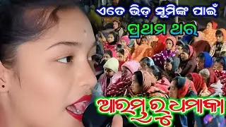 ପ୍ରଥମ ଥର ସୁମି ବାଗ ଙ୍କ ପାଇଁ ଏତେ ଭିଡ଼//Sumi Bag//Sargipali ladies kirtan 