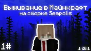 ВЫЖИВАНИЕ в МАЙНКРАФТ на СБОРКЕ Seapolis: Submerged | 1.20.1 | 1#