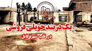 خانه تخریبی فروشی در قلعه زمان خان کابل
