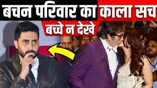 बच्चन परिवार के राज | Dirty Secrets Of Bachchan Family