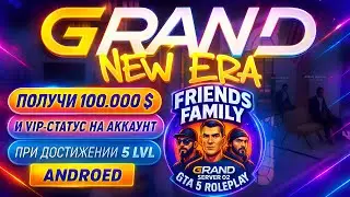Grand NEW ERA 5 GTA RP семья Friends - движение жизнь на гранде!