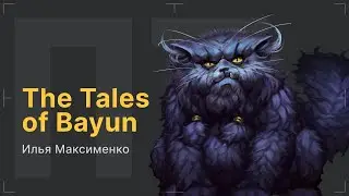 После титров |  Илья Максименко  о создании The Tales of Bayun | Выпуск 157