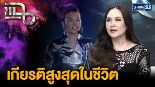 “ทาทา ยัง” เกียรติสูงสุดในชีวิต เคยถวายการแสดงต่อหน้าพระพักตร์ สมเด็จพระพันปีหลวง | แฉ 27ต.ค.68[2/3]
