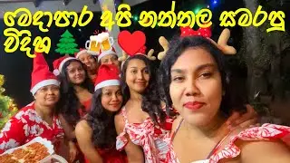 මෙදා සැරේ අපි නත්තල  සමරපු විදිහ🌲🍻 🥰✨️ #fypシ゚viral #christmas 