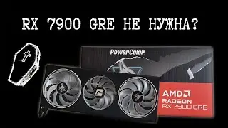 ОБЗОР НА RX 7900 GRE в 2025 СПОРНАЯ КАРТА ЗА 50К