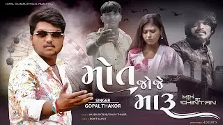 મોત જોજે મારું || Mot joje Maru Chillout Mix || Gopal Thakor new song || Dj Mix song 