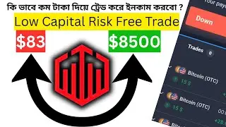 Quotex Small Capital Bangla | কি ভাবে কম টাকা দিয়ে ট্রেড করে ইনকাম করবো ? Compounding Bot Bangla