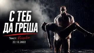 Krischo - С теб да греша