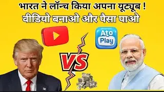 🇮🇳भारत का अपना YouTube आया ! |AtoPlay App Explained | क्या देगा YouTub...