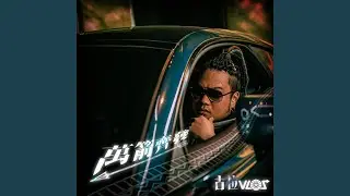 情義連合