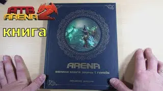 Книга Арена к игре ATB Arena 2.0