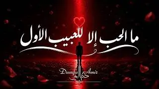 ما الحب إلا للحبيب الأوّل - Dunya Amir
