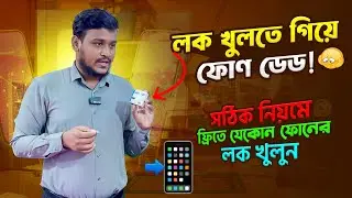 লক খুলতে গিয়ে ফোন ডেড করার আগে সঠিক নিয়মে শিখে নিন Frp Unlock