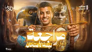 مراجعة ليلة الأمتحان تاريخ أولي ثانوي | أولي ثانوي الترم الأول 2026 | مستر عبدالحميد أحمد
