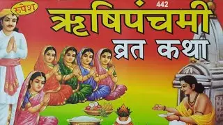 ऋषिपंचमी व्रत कथा ऋषि पंचमी व्रत का महत्व, नियम और पौराणिक कथा | Rishi Panchami Vrat Katha