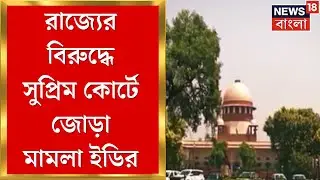 IPAC ED Raid | আইপ্যাকে ইডির কাজে বাধা নিয়ে সুপ্রিম কোর্টে জোড়া মামলা ইডির । Bangla News