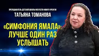 Юные музыканты получат урок мастерства на международном конкурсе «Симфония Ямала»
