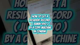 How to get a resident record (jumin-hyo)by a copy machine in Conbini #japan #education #help