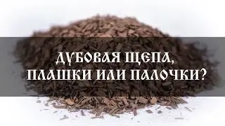 Дубовая щепа, плашки и палочки - для чего нужны | Oak chips, dies, sticks | Бондарная лавка