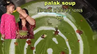 પાલક સૂપ રેસીપી| Winter Special Spinach Soup Recipe/ हेल्दी पालक सूप#viralrecipe #food 