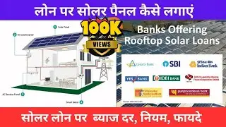 Rooftop solar panel By loan | लोन पर सोलर पैनल कैसे लगाएं