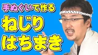 手ぬぐいで作ろう！ねじりはちまきの巻き方　～お祭りや和太鼓演奏にピッタリのねじり鉢巻きの結び方～