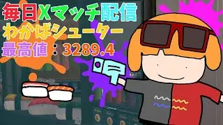 Splatoon3 [XP3289] 毎日わかば Xマッチ ガチエリア オヒョウネギトロ 808日目 2026/01/21