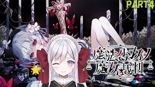 【バッドエンド回収】魔法少女ノ魔女裁判 PART4【それだけは自信がある】※ネタバレあり/夜依テミス