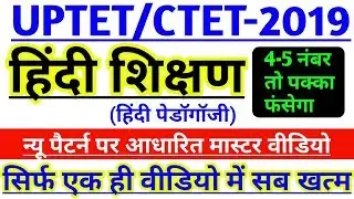 #हिंदी_शिक्षण का मास्टर वीडियो।Hindi Pedagogy-#UPTET_CTET_2019Hindishikshan#1dayexamtarget