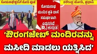 PM Narendra Modi Speech In Somnath Temple : ಔರಂಗಜೇಬ್ ಮಂದಿರವನ್ನು ಮಸೀದಿ ಮಾಡಲು ಯತ್ನಿಸಿದ