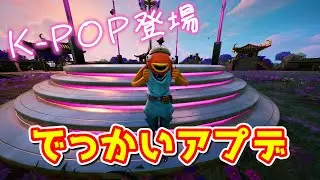 【情報】アルさんのアプデまとめ！K-POP武器追加されたぞ！虫ぶっとんでマップも変化したぞ！おかしな展開もあるけどやっぱり面白すぎるｗｗｗ【フォートナイト】