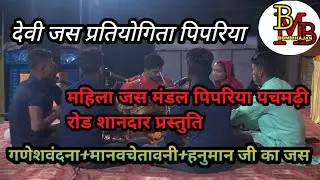 विशाल राज्यस्तरीय देवीजस प्रतियोगिता दुर्गा मंदिर पिपरिया महिला जस मंडल बहुत शानदार प्रस्तुति बीबीएम