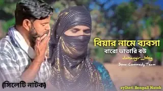 বিয়ার নামে ব্যবসা/বারো ভাতারি বউ 😂/sylheti Bengali Natok!