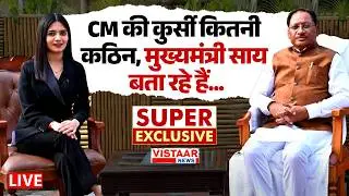 🔴CM Vishnudeo Sai Exclusive Interview LIVE : CM की कुर्सी कितनी कठिन, मुख्यमंत्री साय बता रहे हैं...