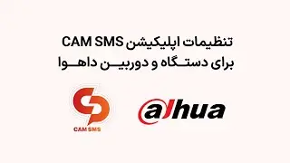 چطور دوربین و دستگاه داهوا رو به اپلیکیشن cam sms متصل کنم ؟