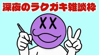 【#作業雑談  】そうだ、ラクガキをしよう【20260113】