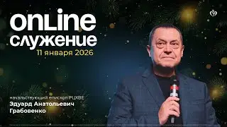 11.01.2026 - Воскресное богослужение (Хлебопреломление)