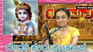 Devaki Kanda Mukunda | ದೇವಕಿ ಕಂದ ಮುಕುಂದ| In association with Spandana TV | Malkauns | #Bhajanamrita