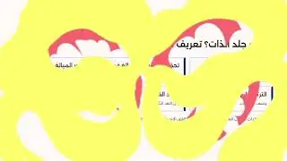 جلد الذات .   هل سبق وأن شعرت أنك أنت أكبر عدو لنفسك؟