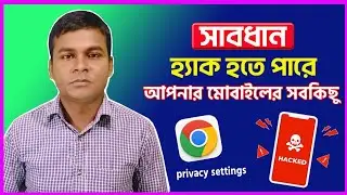 মোবাইল হ্যাক থেকে বাঁচার উপায়। Google Chrome privacy and security setting you must know.